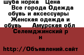 шуба норка › Цена ­ 50 000 - Все города Одежда, обувь и аксессуары » Женская одежда и обувь   . Амурская обл.,Селемджинский р-н